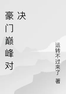 豪門巔峯對決 封面