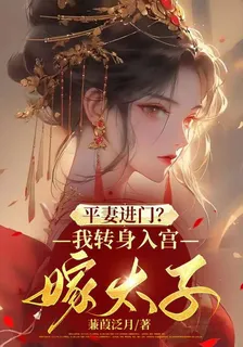 平妻進門？我轉身入宮嫁太子 封面