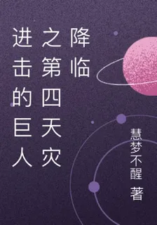 進擊的巨人之第四天災降臨 封面