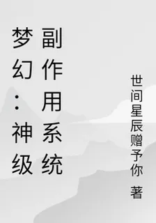 夢幻：神級副作用系統 封面