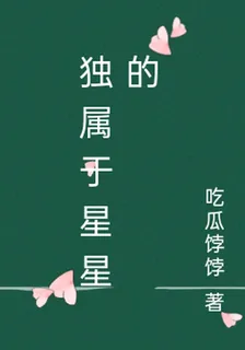 獨屬於星星的 封面