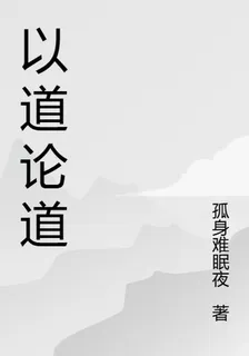 以道論道 封面