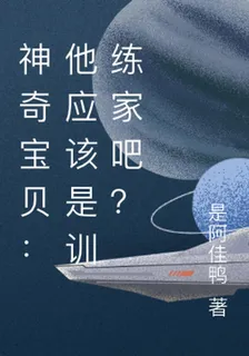 神奇寶貝：他應該是訓練家吧？ 封面