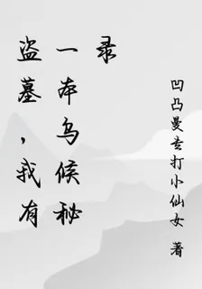 盜墓，我有一本烏候祕錄 封面