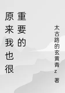 原來我也很重要的 封面