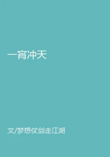 一宵沖天 封面