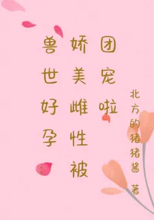 獸世好孕：嬌美雌性被團寵啦 封面