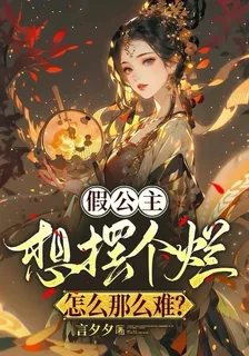 假公主想擺個爛，怎麼那麼難？ 封面