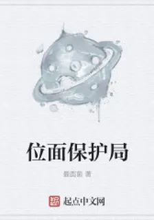 位面保護局 封面