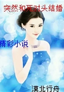 突然和死對頭結婚了 封面