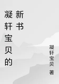 凝軒寶貝的新書 封面