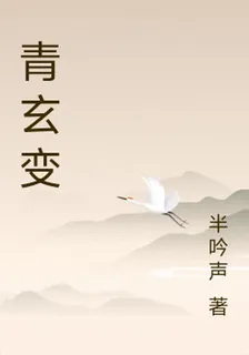 青玄變 封面