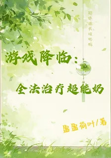 遊戲降臨：全法治療超能奶 封面