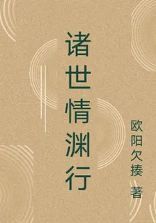 諸世情淵行 封面