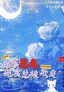 誰家惡毒炮灰總被欺負 封面