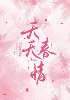 夭夭春情 封面