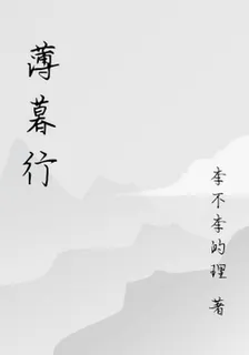 薄暮行 封面