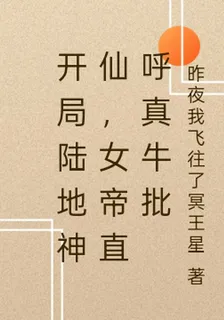 開局陸地神仙，女帝直呼真牛批 封面