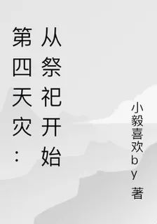 第四天災：從祭祀開始 封面
