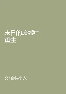 末日的廢墟中重生 封面