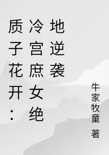 質子花開：冷宮庶女絕地逆襲 封面