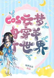cos雲夢身穿平行世界 封面