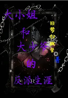 大小姐和大少爺的反派生涯 封面