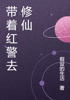 帶着紅警去修仙 封面