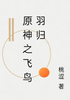 原神：飛鳥羽歸 封面