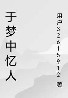 於夢中憶人 封面