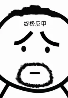 終極反甲：捱打就反打 封面