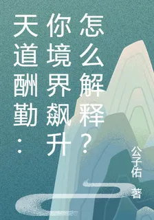 天道酬勤：你境界飆升怎麼解釋？ 封面