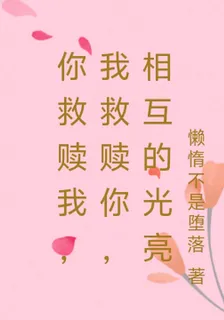 你救贖我，我救贖你，相互的光亮 封面