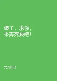傻子，求你，來弄死我吧！ 封面