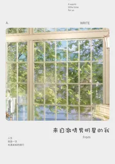 來自激情男明星的我 封面