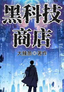 黑科技商店 封面