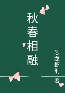 秋春相融 封面