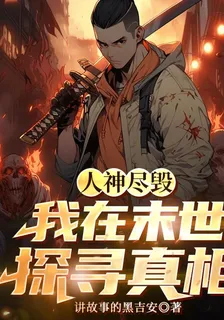 人神盡毀，我在末世探尋真相 封面