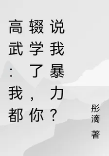 高武：我都輟學了，你說我暴力？ 封面