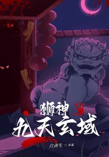 獅神九天玄域 封面