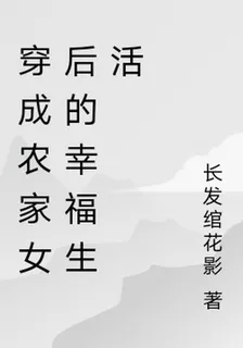 穿成農家女後的幸福生活 封面