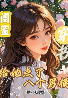 閨蜜穿書，給她點了八個男模 封面