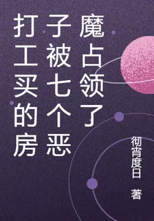 打工買的房子被七個惡魔佔領了 封面