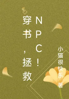 穿書，拯救NPC！ 封面