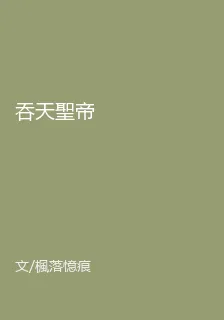 吞天聖帝 封面