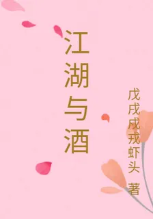 江湖與酒 封面