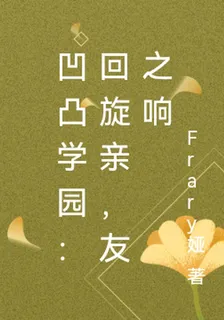 凹凸學園：迴旋親，友之響 封面