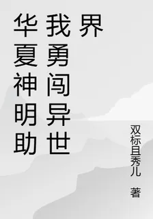 華夏神明助我勇闖異世界 封面