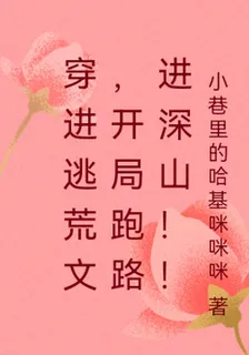 穿進逃荒文，開局跑路進深山！！ 封面