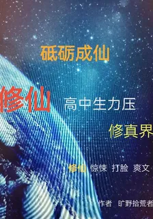 砥礪成仙修仙高中生力壓修 封面